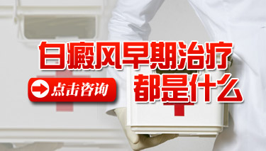 請問得了白癜風怎么治療比較好