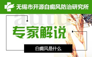 無錫開源白斑醫院是正規醫院嗎講解老年白斑患者的注意事項有哪些