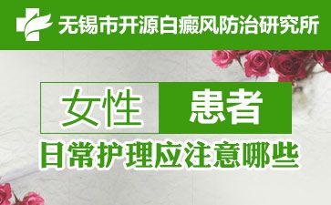 無錫開源醫院可靠嗎講解青少年的白斑的原因有哪些