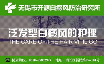 無錫開源醫院好不好講解怎么治療老年白癜風療效好