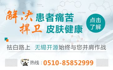 無錫市有冶療白癜風的醫院？白斑常見的三大危害主要有哪些