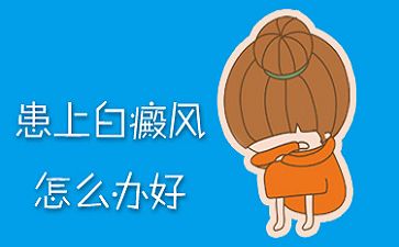 白癜風袁仁軍說明白癜風到底會不會傳染